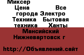 Миксер KitchenAid 5KPM50 › Цена ­ 28 000 - Все города Электро-Техника » Бытовая техника   . Ханты-Мансийский,Нижневартовск г.